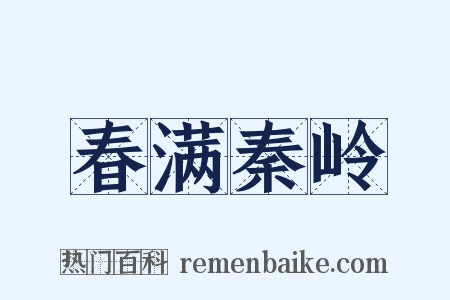春满秦岭是什么意思的图片